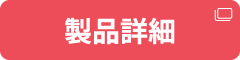 製品詳細