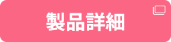 製品詳細