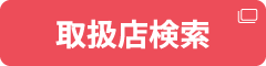 取扱店検索