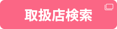 取扱店検索