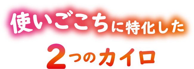 使いごこちに特化した2つのカイロ