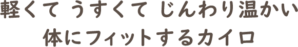 軽くてうすくてじんわり温かい体にフィットするカイロ