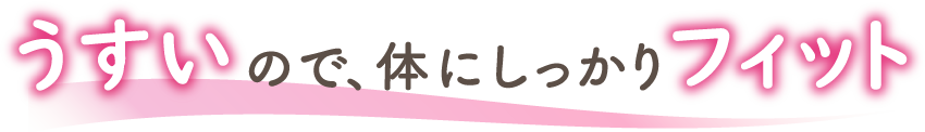 うすいので、体にしっかりフィット