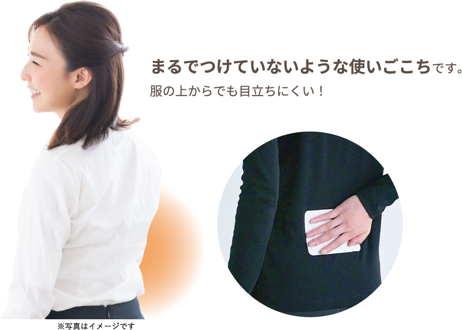 まるでつけていないような使いごこちです。服の上からでも目立ちにくい！