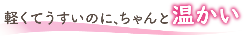 軽くてうすいのに、ちゃんと温かい