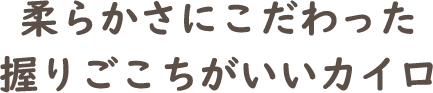 柔らかさにこだわった握りごこちがいいカイロ