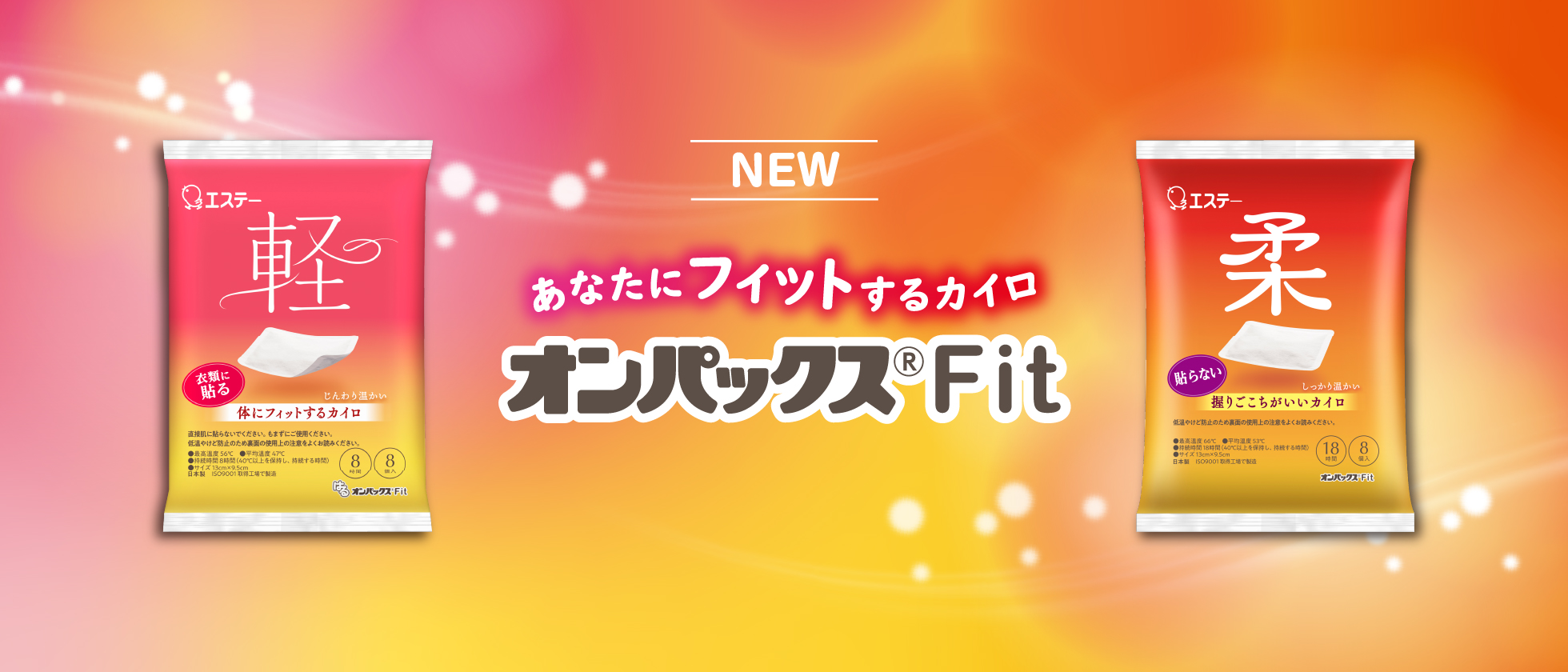 NEW あなたにフィットするカイロ オンパックスFit
