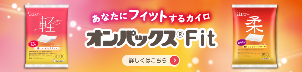 オンパックスFit 詳しくはこちら
